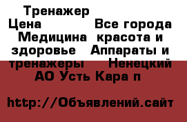 Тренажер Cardio slim › Цена ­ 3 100 - Все города Медицина, красота и здоровье » Аппараты и тренажеры   . Ненецкий АО,Усть-Кара п.